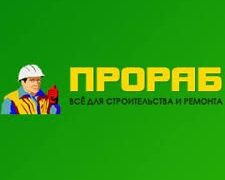 «Прораб»