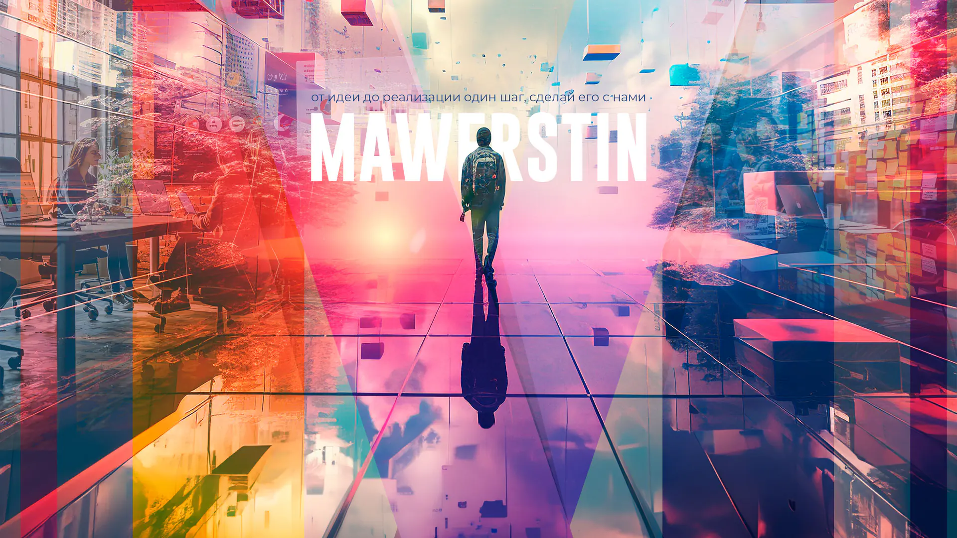 MAWERSTIN — маркетинг, инновации и цифровые решения